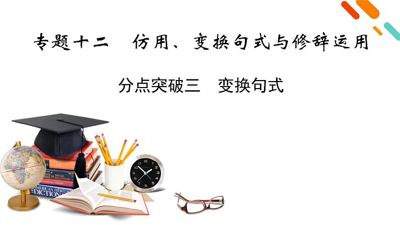 2022届高考语文（课标版）一轮复习课件专题12仿用、变换句式与修辞运用分点突破3（课件57张）第2页