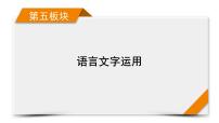 2022届高考语文（课标版）一轮复习课件专题9辨析并修改病句分点突破3（课件21张）