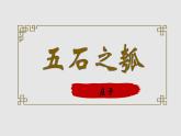 第6课《五石之瓠》课件23张2021--2022学年统编版高中语文选择性必修上册第二单元