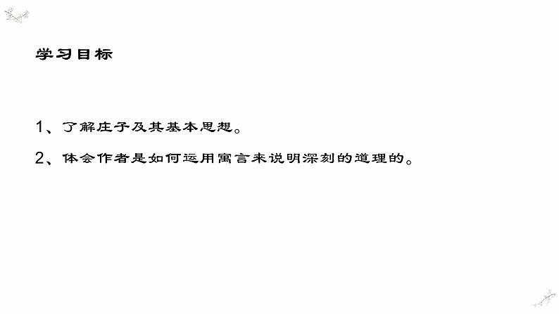 6.2《五石之瓠》课件（26张PPT）2021-2022学年高中语文统编版选择性必修上册第二单元02