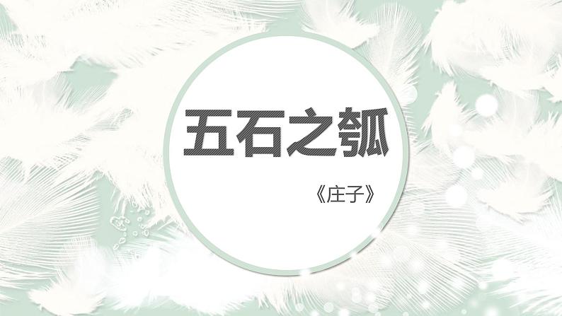 6.2《五石之瓠》课件（54张PPT）2021-2022学年高中语文统编版选择性必修上册第二单元第2页