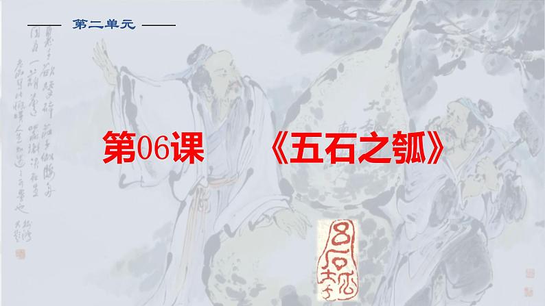 6.2《五石之瓠》课件（46张PPT）2021-2022学年高中语文统编版选择性必修上册第二单元第1页