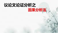 2022届高三语文一轮复习议论文论证分析之因果分析法课件17张