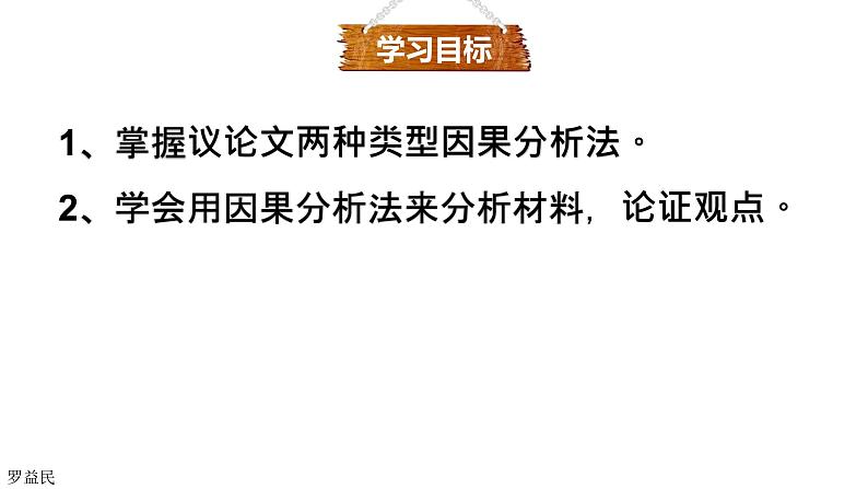 2022届高三语文一轮复习议论文论证分析之因果分析法课件17张第4页