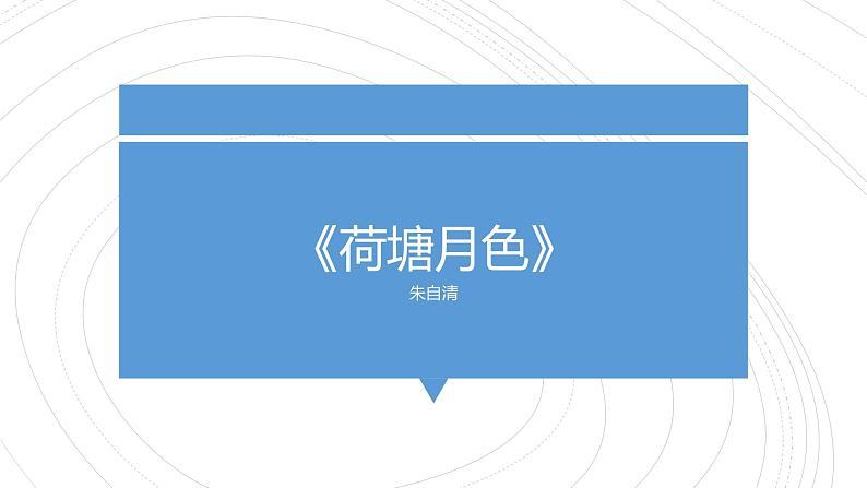 14.2《荷塘月色》课件20张2021-2022学年统编版高中语文必修上册第七单元第1页