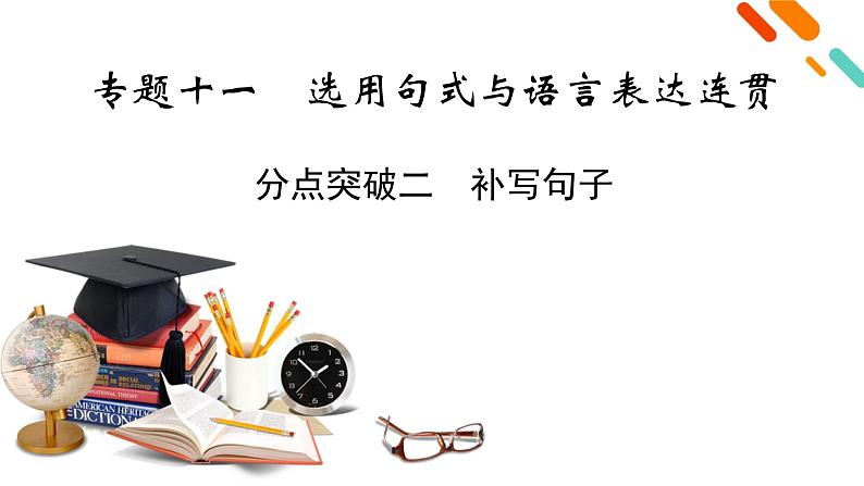 2022届高考语文（课标版）一轮复习课件专题11选用句式与语言表达连贯分点突破2（课件34张）第2页