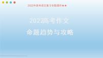 2022届高考语文复习专题课件：高考作文命题趋势与攻略课件34张