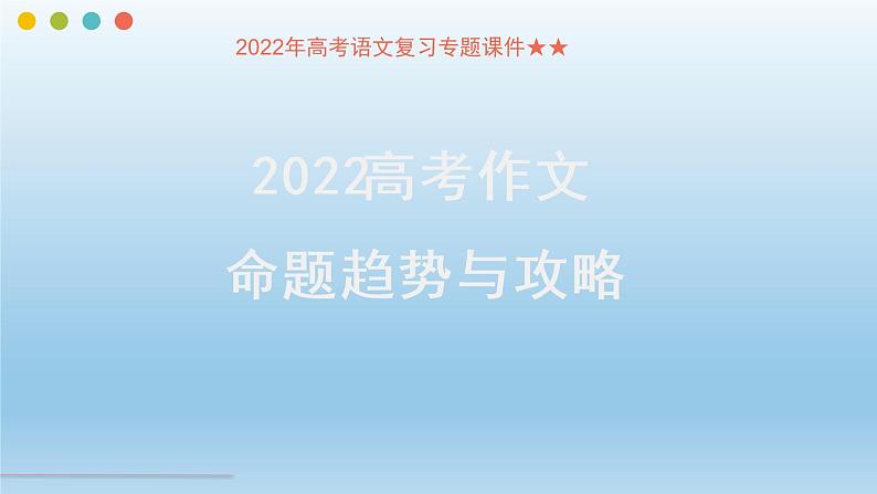 2022届高考语文复习专题课件：高考作文命题趋势与攻略课件34张第1页