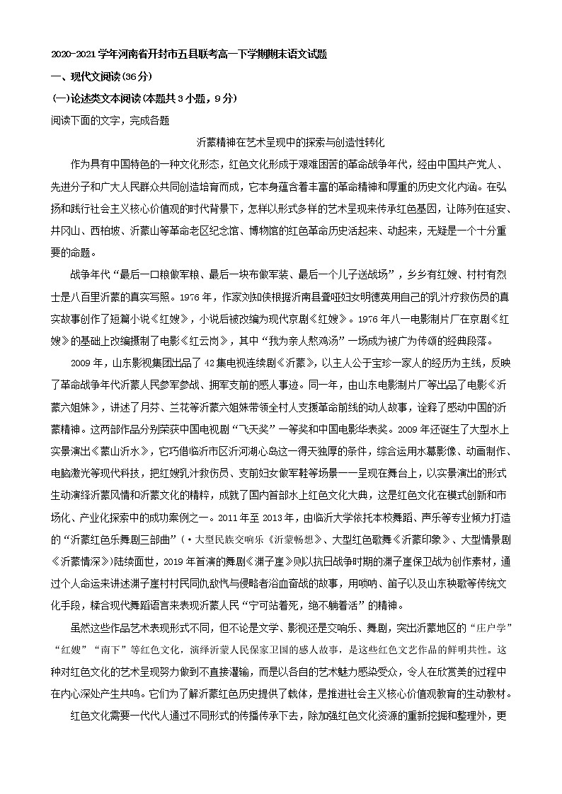 2021届河南省开封市五县联考高一下学期期末语文试题（解析版）01