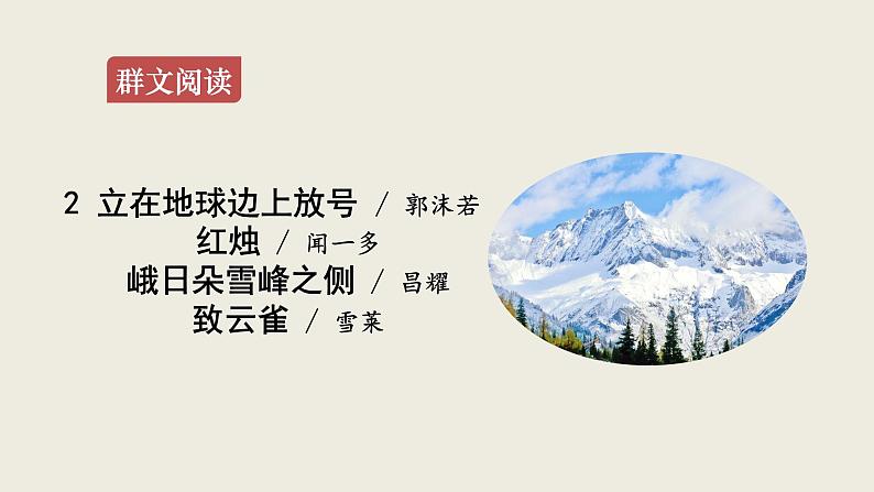 2.《立在地球边上放号》《红烛》《峨日朵雪峰之侧》《致云雀》群文阅读课件58张2021-2022学年统编版高中语文必修上册第1页