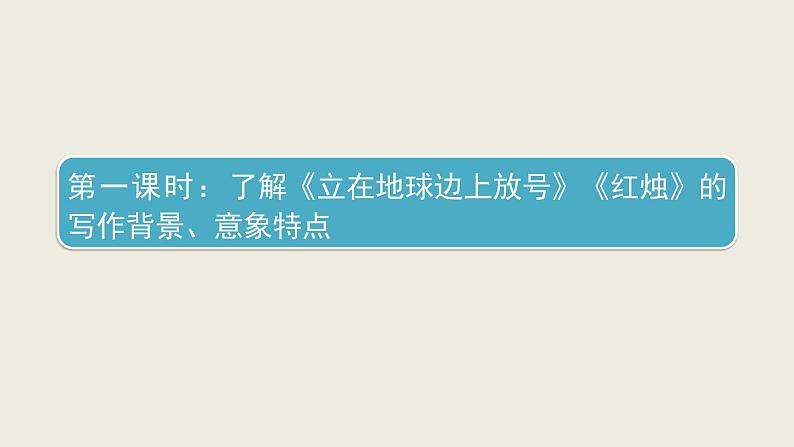 2.《立在地球边上放号》《红烛》《峨日朵雪峰之侧》《致云雀》群文阅读课件58张2021-2022学年统编版高中语文必修上册第4页