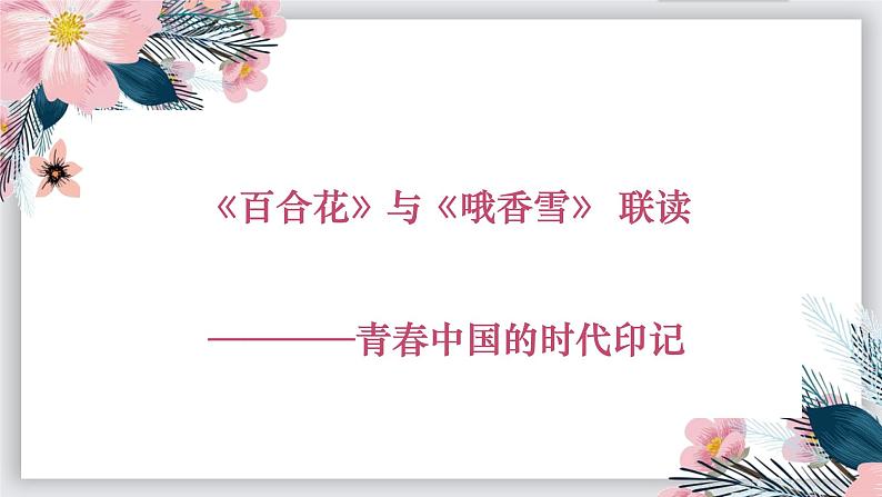 《百合花》《哦，香雪》比较阅读课件36张2021-2022学年统编版高中语文必修上册01