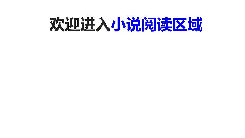 3.《哦，香雪》《百合花》课件36张2021-2022学年统编版高中语文必修上册第1页