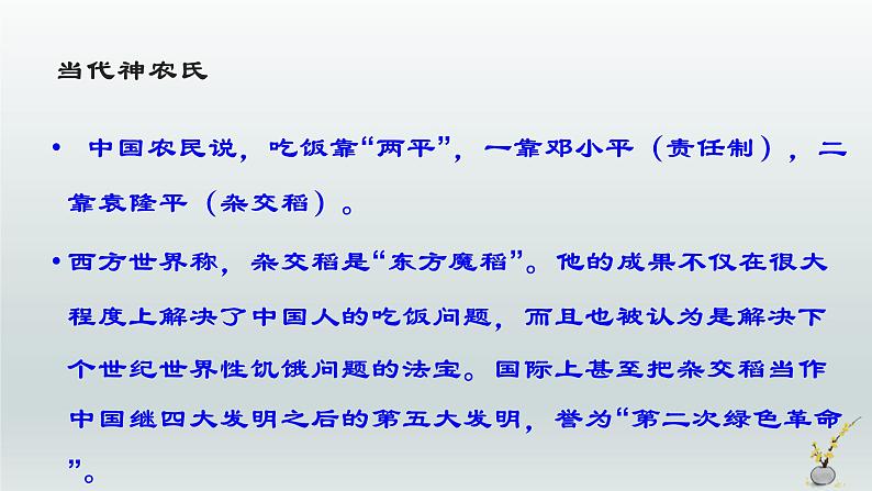 喜看稻菽千重浪――记首届国家最高科技奖获得者袁隆平PPT课件免费下载02