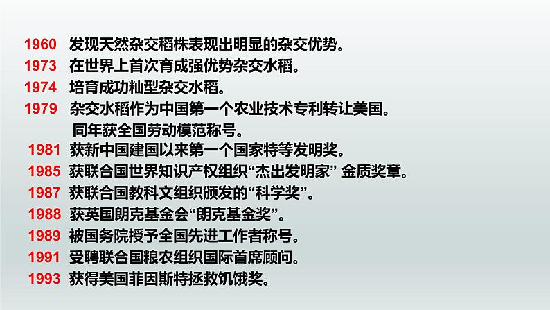 喜看稻菽千重浪――记首届国家最高科技奖获得者袁隆平PPT课件免费下载05