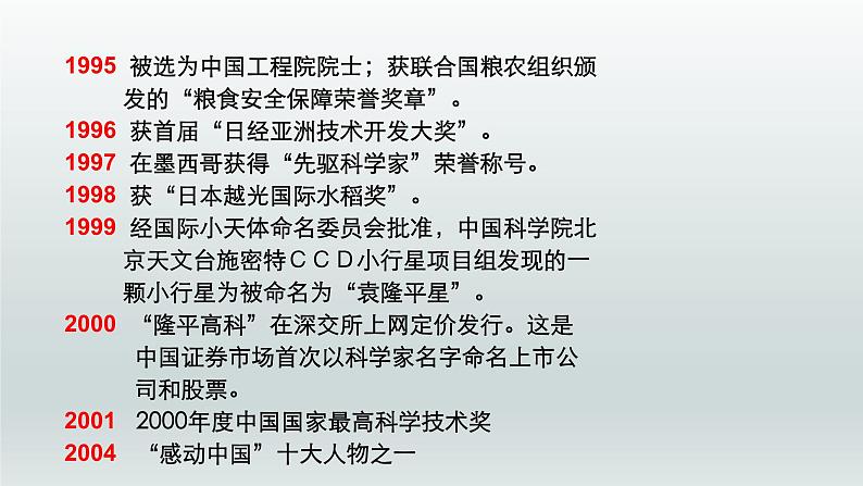 喜看稻菽千重浪――记首届国家最高科技奖获得者袁隆平PPT课件免费下载06