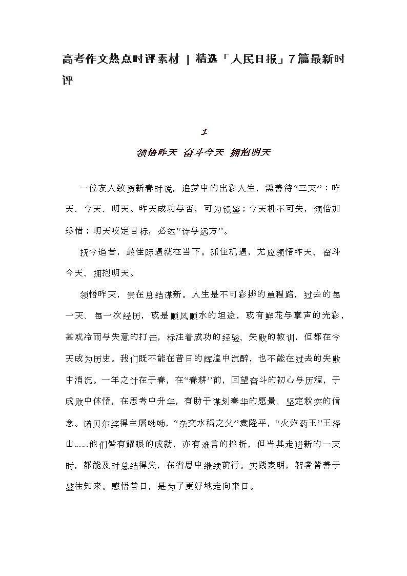 高考作文热点时评素材 ：精选《人民日报》7篇最新时评第1页