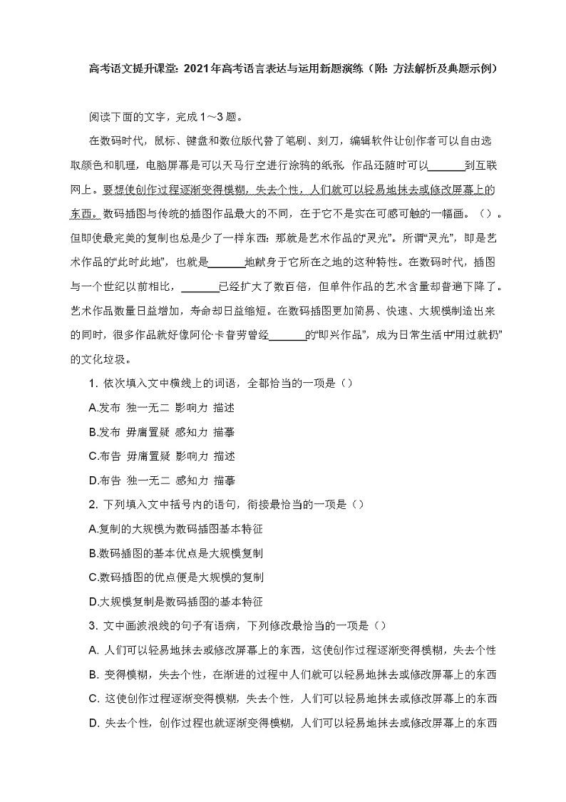 2022届高考语文提升课堂：2021年高考语言表达与运用新题演练第1页