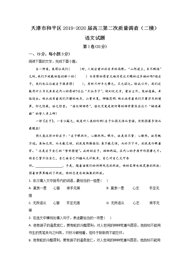 天津市和平区2020届高三第二次模拟语文试题 Word版含解析01