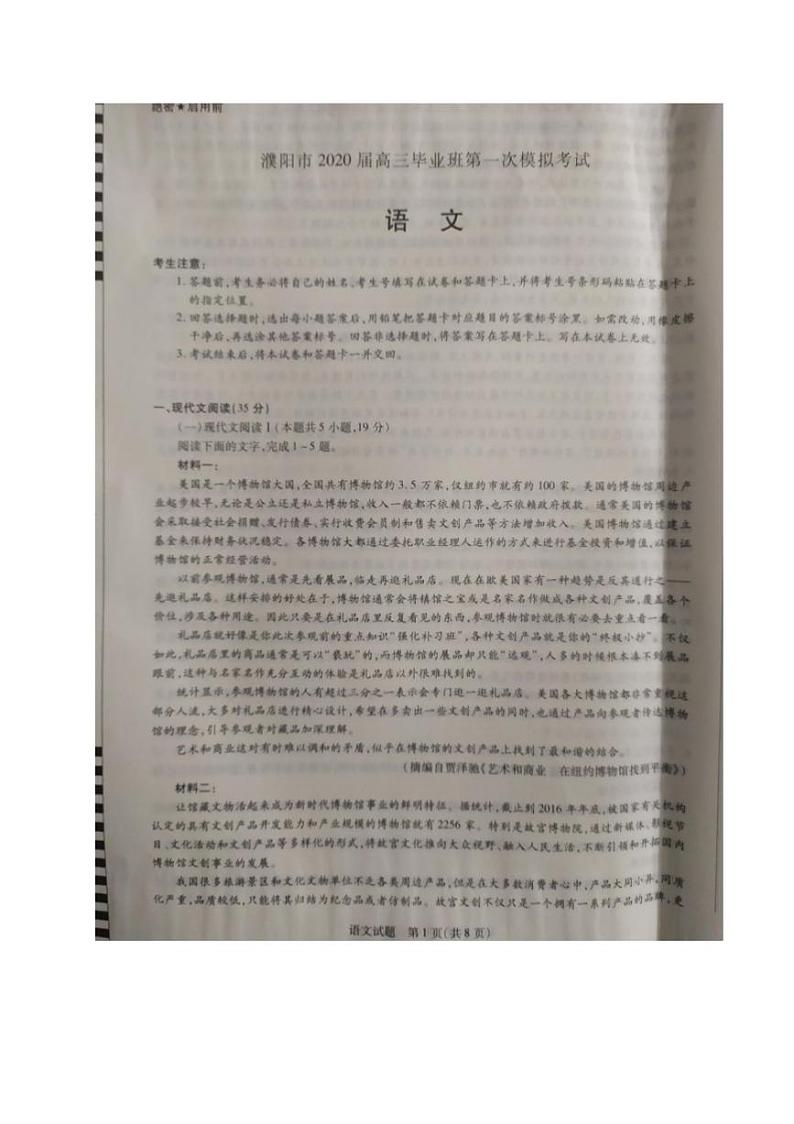 河南省濮阳市2020届高三毕业班第一次模拟考试语文试题含答案第1页