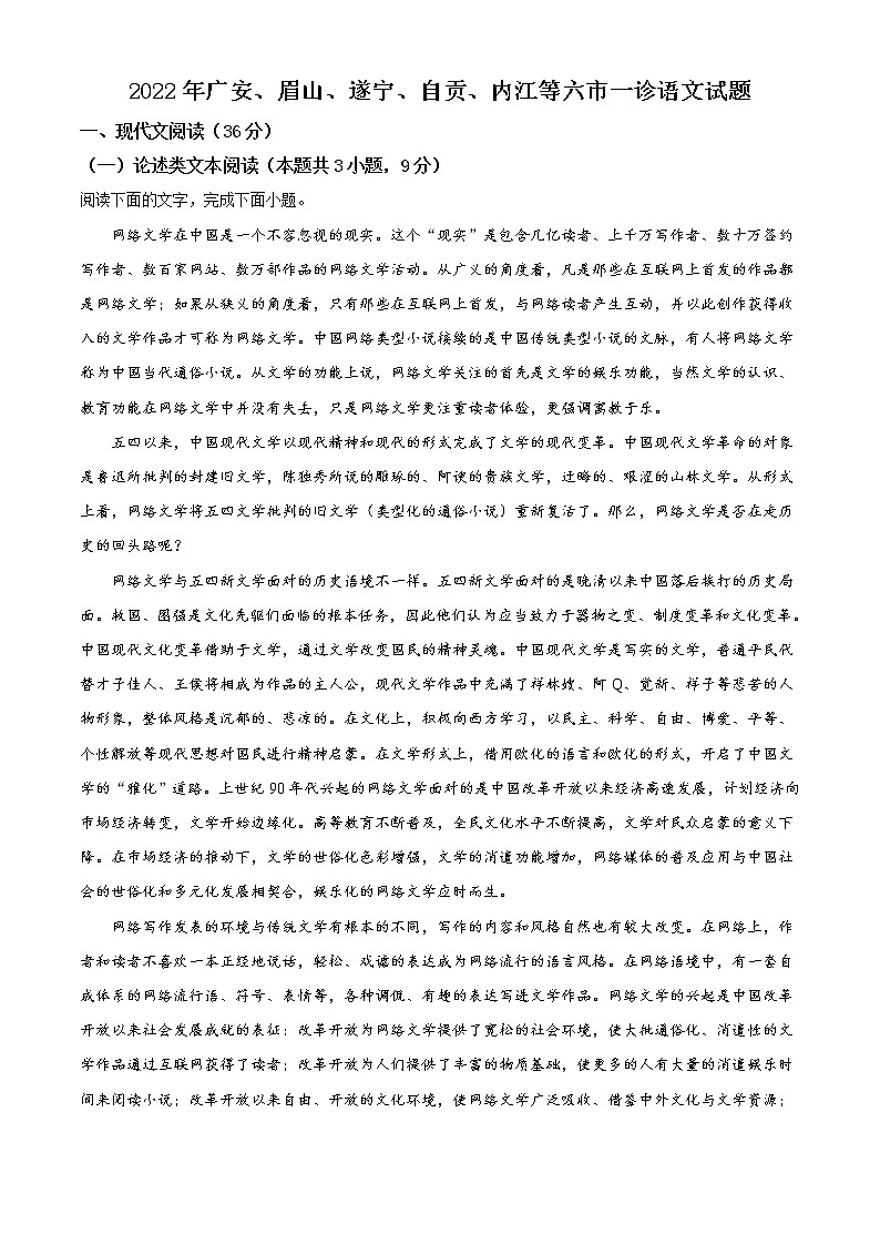 2022届四川省广安、眉山、遂宁、自贡、内江等六市高三一模语文试题01