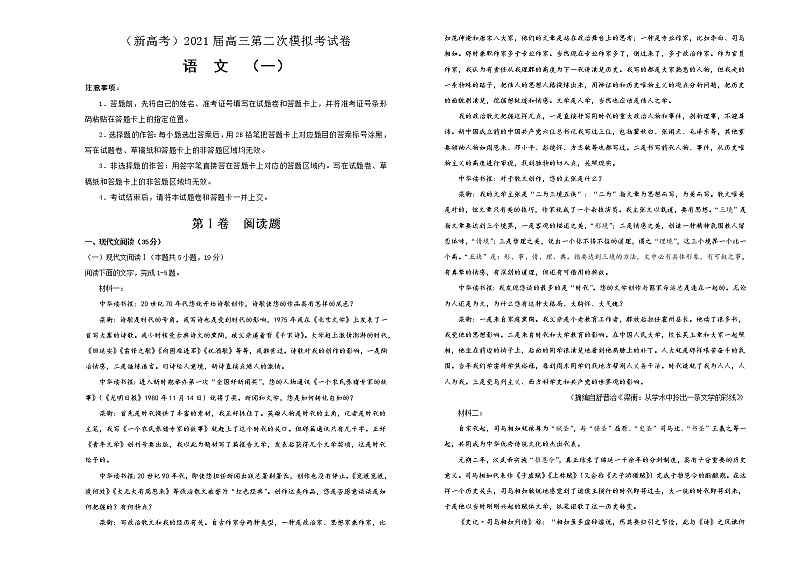 （新高考）2021届高三第二次模拟考试卷 语文（一）试卷版第1页