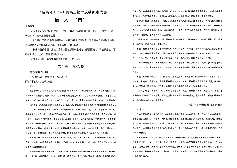 （新高考）2021届高三第二次模拟考试卷 语文（四）解析版第1页