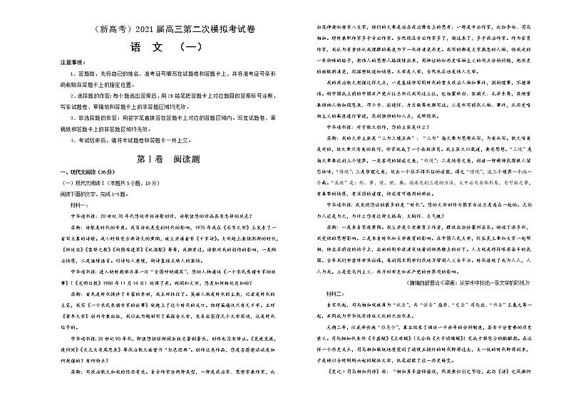 （新高考）2021届高三第二次模拟考试卷 语文（一）解析版第1页