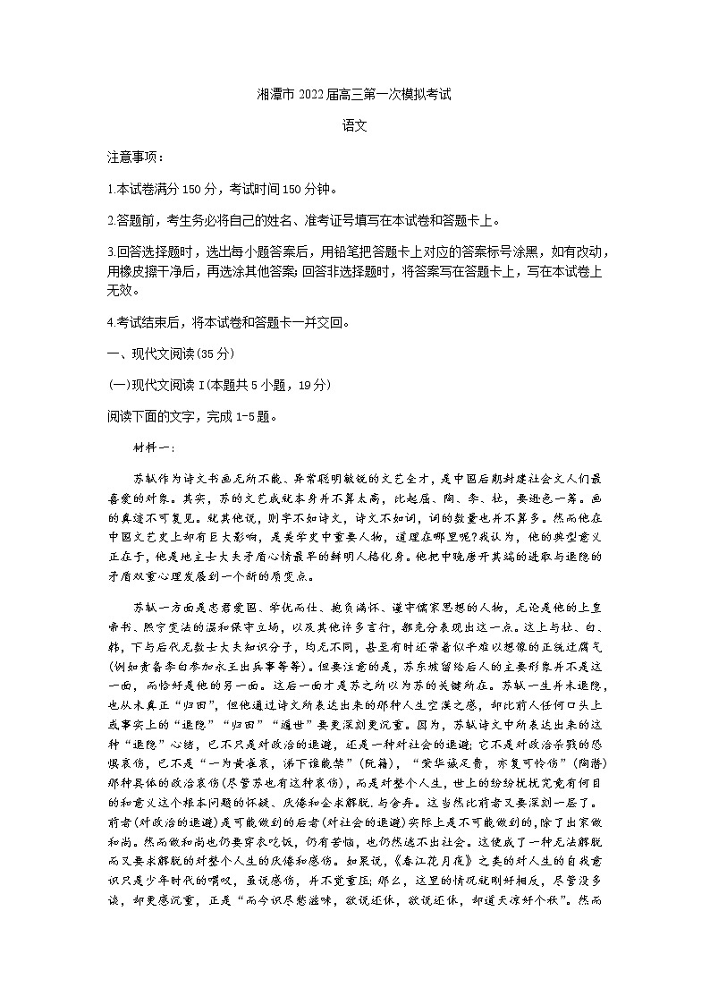 湖南省湘潭市2022届高三上学期9月第一次模拟考试语文试题 Word版含答案第1页