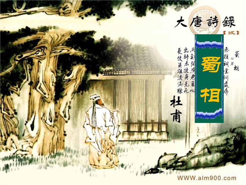 3.2《蜀相》：如何读懂一首诗课件22张2020—2021学年统编版高中语文选择性必修下册第2页