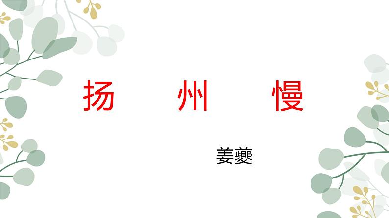 4.2《扬州慢（淮左名都）》课件23张2021-2022学年统编版高中语文选择性必修下册第2页