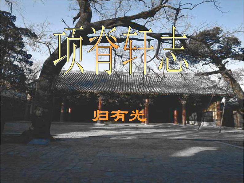 9.2《项脊轩志》课件31张2021-2022学年统编版高中语文选择性必修下册第1页