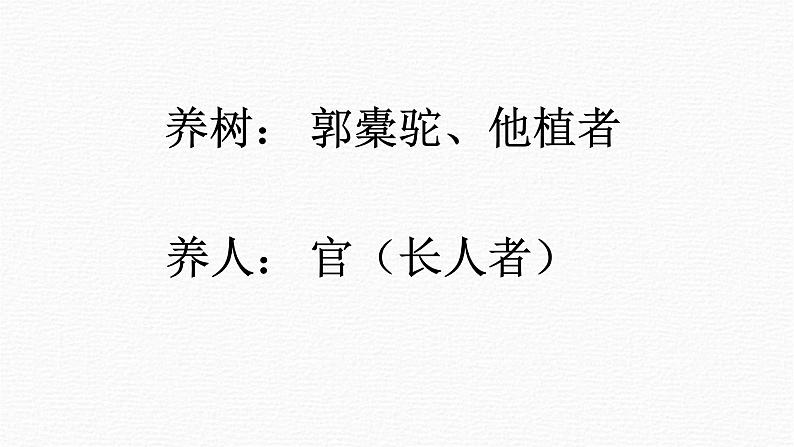 11.《种树郭橐驼传》课件24张2021-2022学年统编版高中语文选择性必修下册第8页