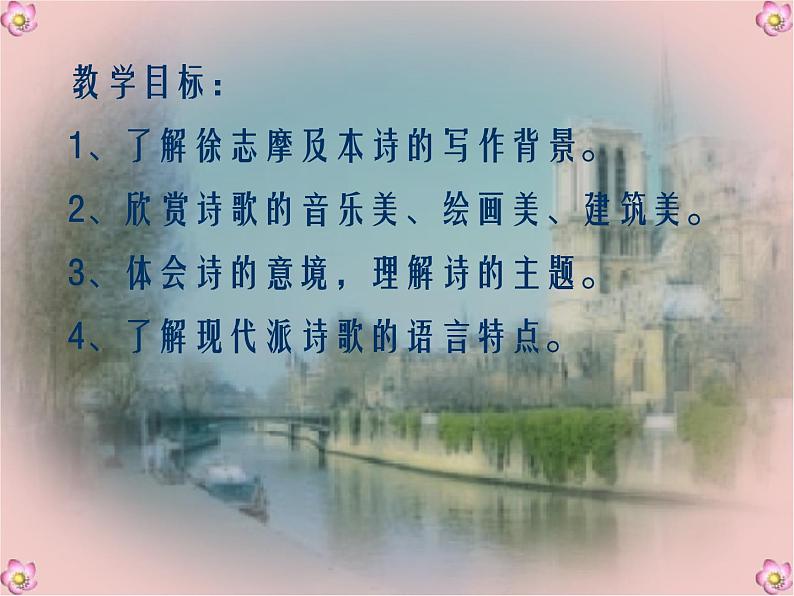 6.2《再别康桥》课件35张2021-2022学年统编版高中语文选择性必修下册02