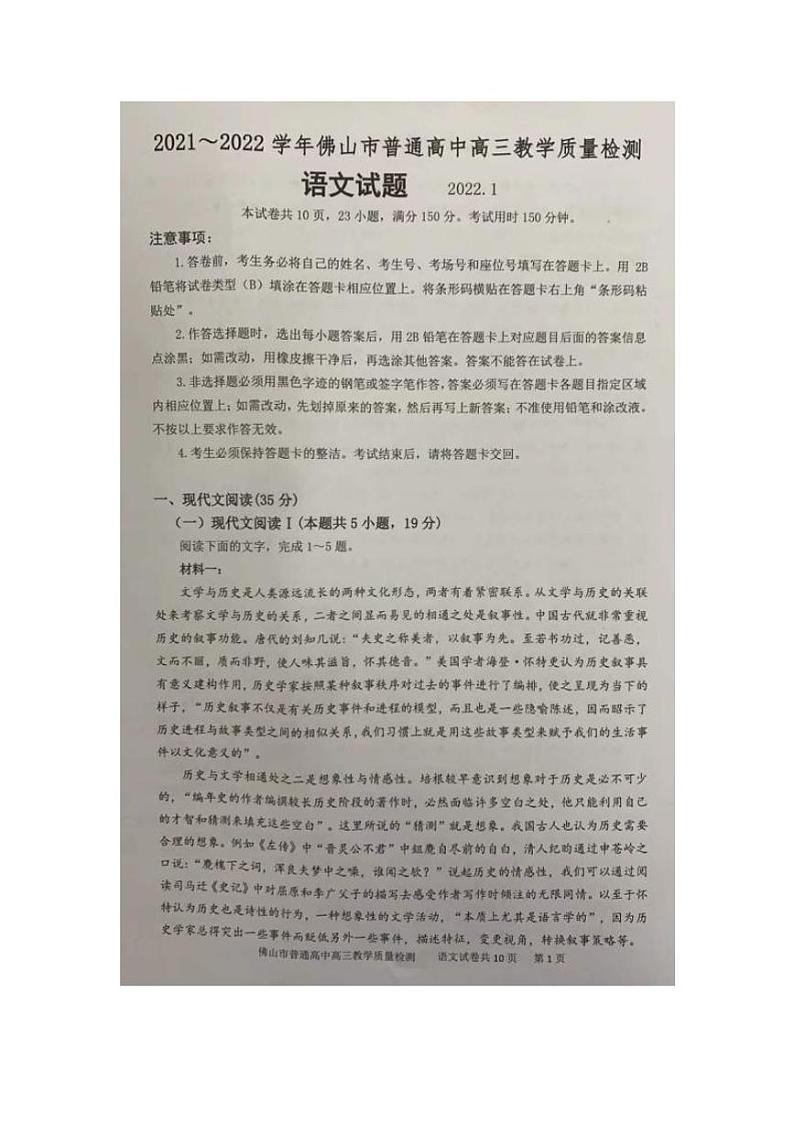 广东省佛山市普通高中2021-2022学年高三上学期期末教学质量检测（佛山一模）语文试题（无答案）01