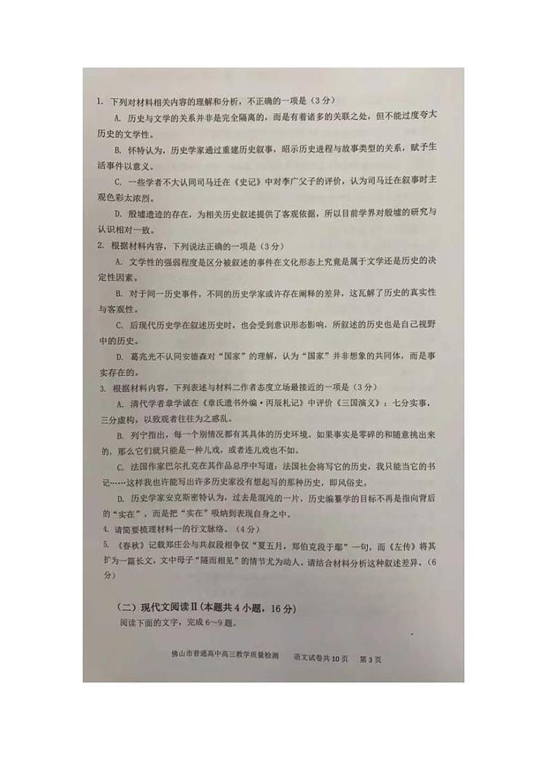 广东省佛山市普通高中2021-2022学年高三上学期期末教学质量检测（佛山一模）语文试题（无答案）03