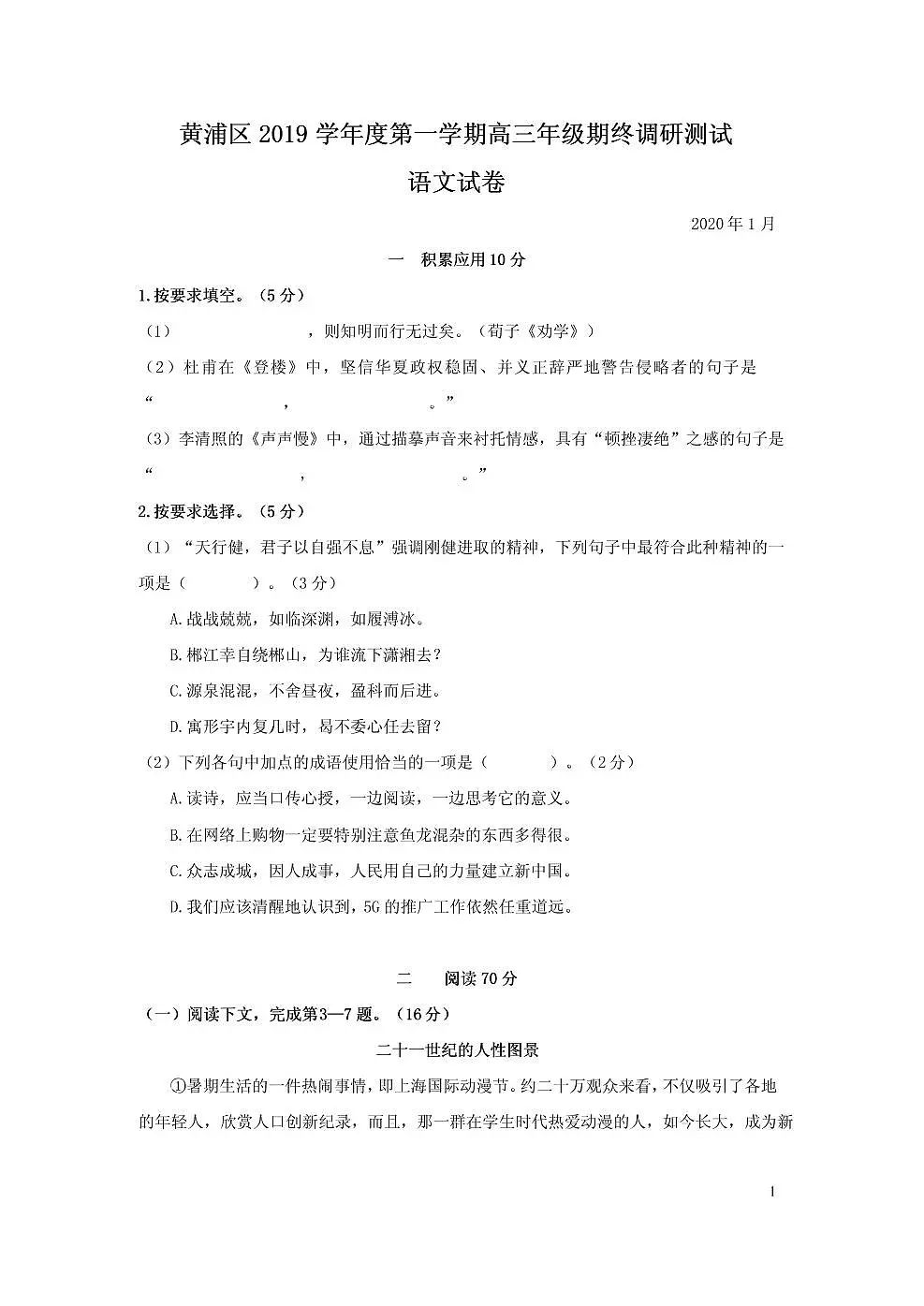 2020年上海市黄埔区高三一模语文试卷及答案第1页
