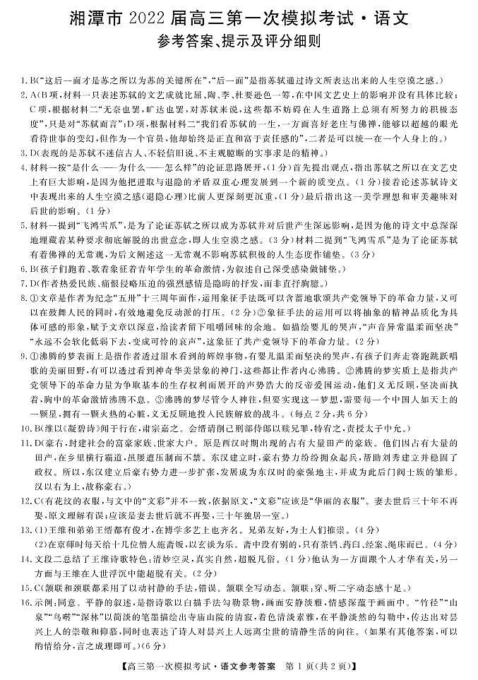 湖南省湘潭市2022届高三第一次模拟考试语文试卷PDF01
