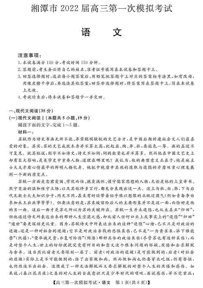 湖南省湘潭市2022届高三第一次模拟考试语文试卷PDF01