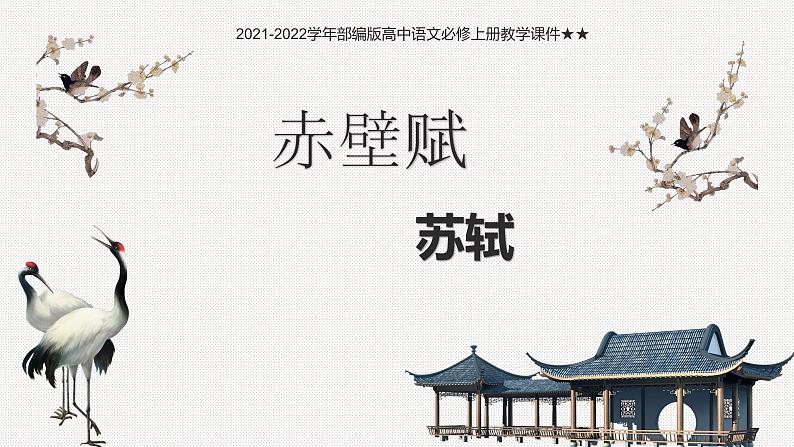 16.1《赤壁赋》课件38张2021-2022学年高中语文统编版必修上册第七单元第1页