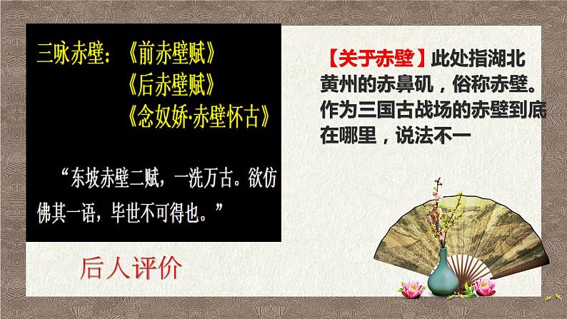 16.1《赤壁赋》课件38张2021-2022学年高中语文统编版必修上册第七单元第2页