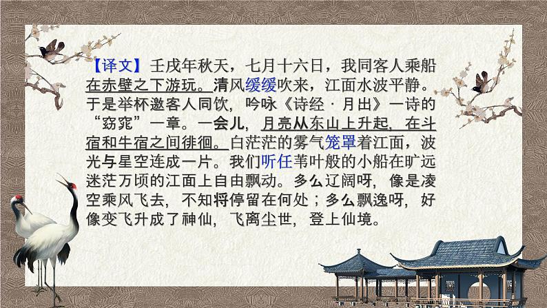 16.1《赤壁赋》课件38张2021-2022学年高中语文统编版必修上册第七单元第7页