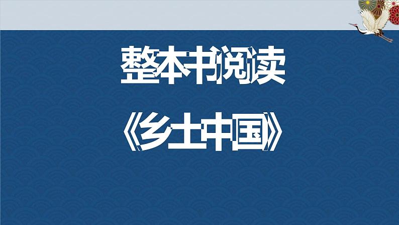 整本书阅读《乡土中国》课件31张2021-2022学年统编版高中语文必修上册第1页