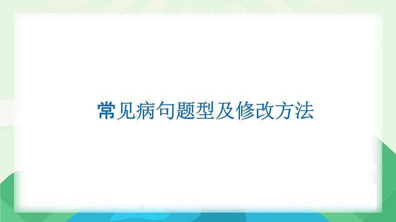 2022届高考语文一轮复习：病句辨析修改课件50张01