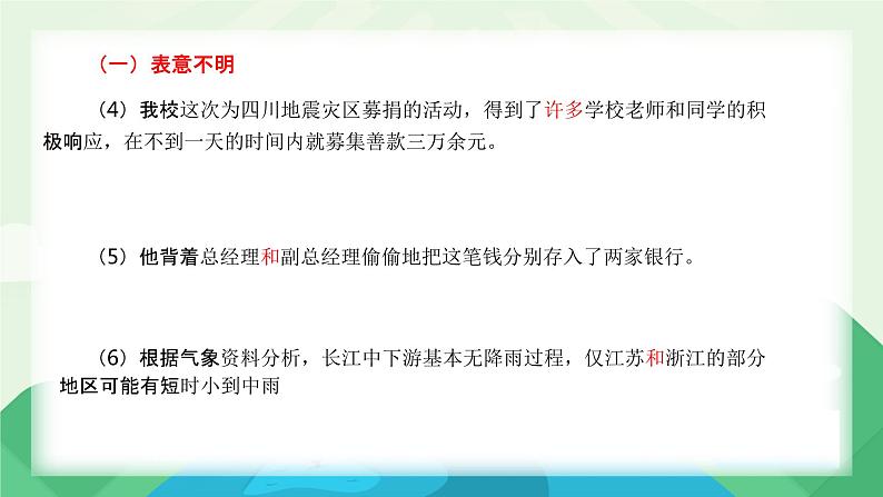 2022届高考语文一轮复习：病句辨析修改课件50张06