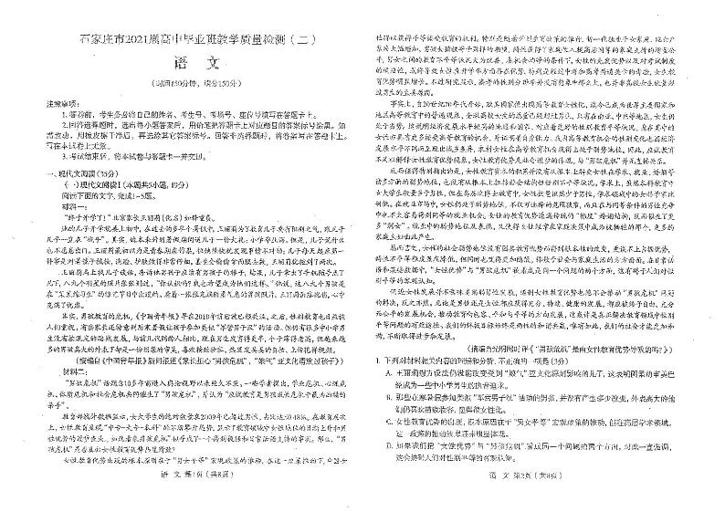河北省石家庄市2021届高三下学期5月毕业班教学质量检测（二）语文试题含答案第1页