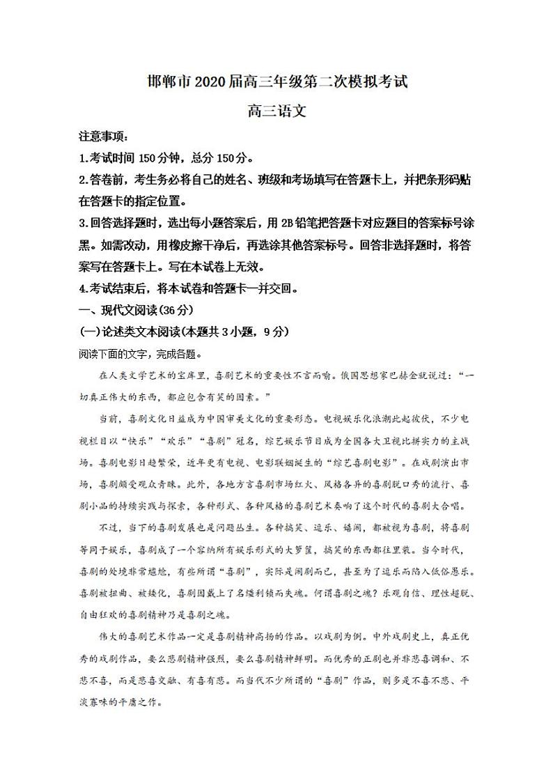 河北省邯郸市2020届高三第二次模拟考试语文试题含答案解析01