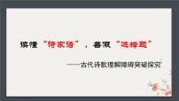 2022届高考语文复习读懂“诗家语”，善假“选择题”课件24张