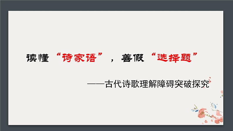 2022届高考语文复习读懂“诗家语”，善假“选择题”课件24张第1页