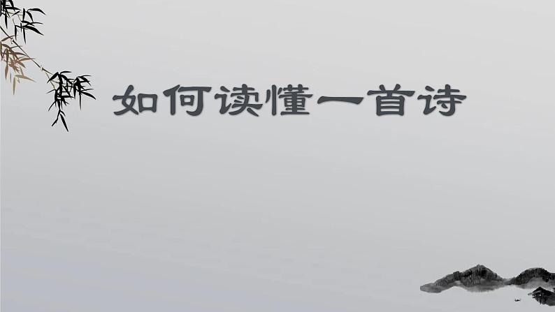 2022届高考语文复习如何读懂一首诗课件22张第2页